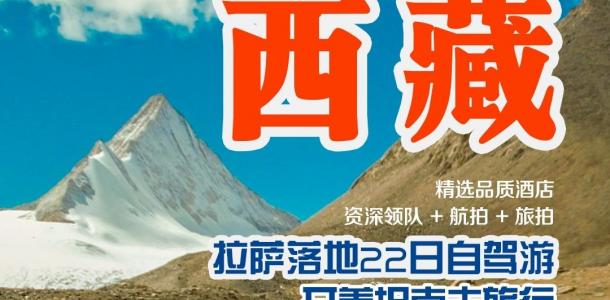 拉萨集合22日西藏自驾游：【全景西藏】阿里-珠峰大本营-冈仁波齐-羊湖纳木错-玛旁雍错-古格王朝-萨-大自驾网