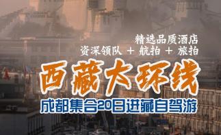 成都集合西藏20日自驾游：【西藏大环线】川藏南线-滇藏线-唐蕃古道20日大环线自驾游在西藏的净土洗涤-推荐