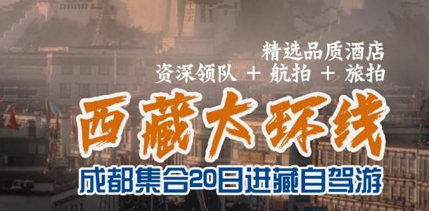 成都集合西藏20日自驾游：【西藏大环线】川藏南线-滇藏线-唐蕃古道20日大环线自驾游在西藏的净土洗涤-大自驾网