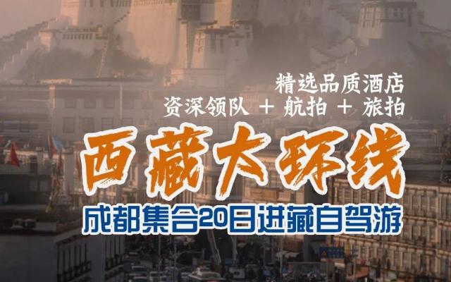 成都集合西藏20日自驾游：【西藏大环线】川藏南线-滇藏线-唐蕃古道20日大环线自驾游在西藏的净土洗涤