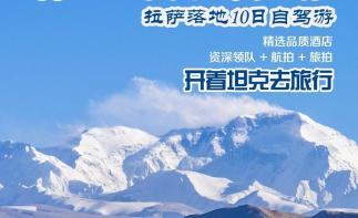 拉萨集合珠峰羊湖10自驾小环线：【圣地西藏】珠峰-吉隆沟-58冰川-深度羊湖10日自驾游-推荐