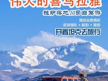 拉萨集合珠峰羊湖10自驾小环线：【圣地西藏】珠峰-吉隆沟-58冰川-深度羊湖10日自驾游