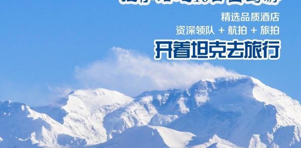 拉萨集合珠峰羊湖10自驾小环线：【圣地西藏】珠峰-吉隆沟-58冰川-深度羊湖10日自驾游-大自驾网