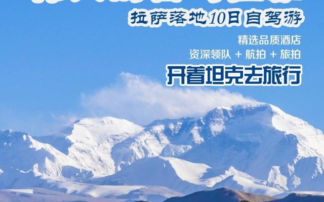 拉萨集合珠峰羊湖10自驾小环线：【圣地西藏】珠峰-吉隆沟-58冰川-深度羊湖10日自驾游