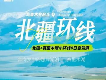 [北疆赛湖]乌鲁木齐集合北疆+赛里木湖8日自驾游：天池-禾木-可可托海-喀纳斯-五彩滩-赛里木湖-安