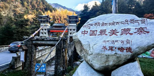 重庆出发川西3日自驾游：【藏寨神山】黑水羊茸哈德-达古冰川-古尔沟-凉台沟3日川西自驾游自驾游