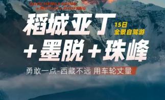 成都集合稻城亚丁墨脱珠峰15日西藏全景自驾游：川藏线318-稻城亚丁-墨脱-珠峰-拉萨15日自驾游-推荐