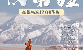 乌鲁木齐集合喀什散团【畅游南北疆】喀纳斯+伊犁+喀什+独库17日自驾游-推荐