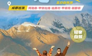 成都集合川西小环线5日自驾：【秘境川西】新都桥-甲根坝-丹道秘境甲依拉措-姑弄村5日自驾游-推荐