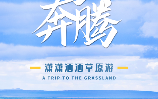 北京出发玩转辉腾锡勒大草原4日自驾游：乌兰哈达火山群-草原秘境越野穿越/黄花沟漫游-大青山-草原天路