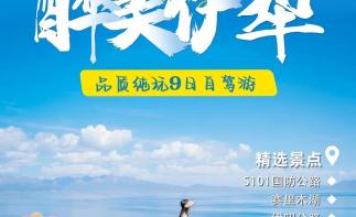 乌市集合伊犁环线9日自驾：【醉美伊犁】S101-赛里木湖-那拉提-独库公路-伊昭公路-库尔德宁-吐鲁-推荐