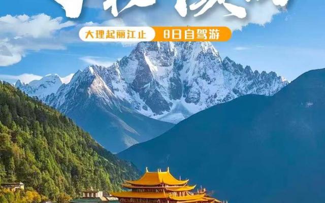 云南大理集合滇西8日自驾游：【寻秘滇西】三江并流-穿越德贡公路-滇西秘境8日自驾游