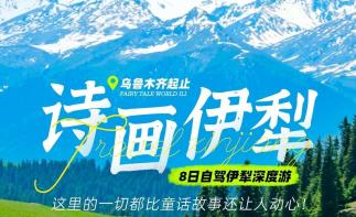 乌市集合深度伊犁8日自驾游：【诗画伊犁】赛里木湖-天马浴河-伊昭公路-阿克塔斯草原-库尔德宁-那拉提-推荐