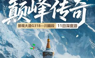 成都集合G318川藏线11日自驾游：【巅峰传奇】成都-新都桥-稻城亚丁-米堆冰川-羊湖-拉萨11日川-推荐