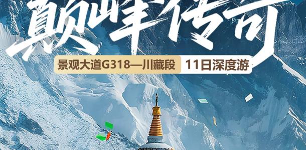成都集合G318川藏线11日自驾游：【巅峰传奇】成都-新都桥-稻城亚丁-米堆冰川-羊湖-拉萨11日川-大自驾网