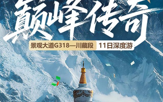 成都集合G318川藏线11日自驾游：【巅峰传奇】成都-新都桥-稻城亚丁-米堆冰川-羊湖-拉萨11日川
