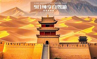 西宁集合青海甘肃9日自驾游：【多彩西北】外星谷-嘉峪关-黑独山-水上雅丹-U型公路9日自驾-推荐