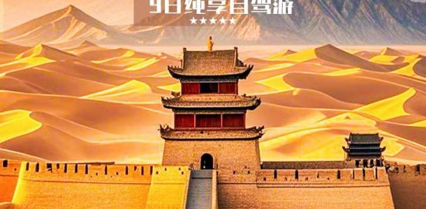 西宁集合青海甘肃9日自驾游：【多彩西北】外星谷-嘉峪关-黑独山-水上雅丹-U型公路9日自驾-大自驾网