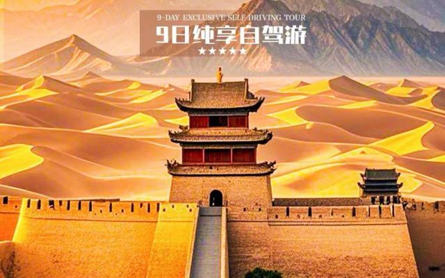 西宁集合青海甘肃9日自驾游：【多彩西北】外星谷-嘉峪关-黑独山-水上雅丹-U型公路9日自驾