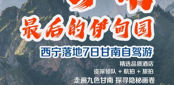 西宁集合甘南7日自驾游：【九色甘南】神域果洛-洛克之路-扎尕那-神秘三江源-7日落地含车自驾游-大自驾网