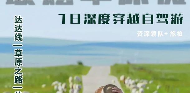 承德集合内蒙赤峰7日自驾游：【最炫草原风】克什克腾黄岗梁-乌珠穆沁-乌兰布统7日深度穿越自驾游-大自驾网