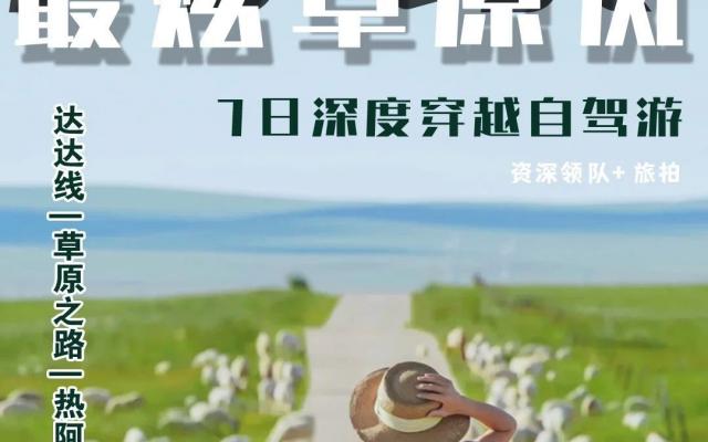 承德集合内蒙赤峰7日自驾游：【最炫草原风】克什克腾黄岗梁-乌珠穆沁-乌兰布统7日深度穿越自驾游