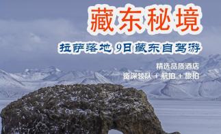 拉萨集合西藏藏东9日自驾游：【藏东秘境】萨普神山-麦地卡湿地-圣象天门-秘境洛隆-孜珠寺-布加雪山落-推荐