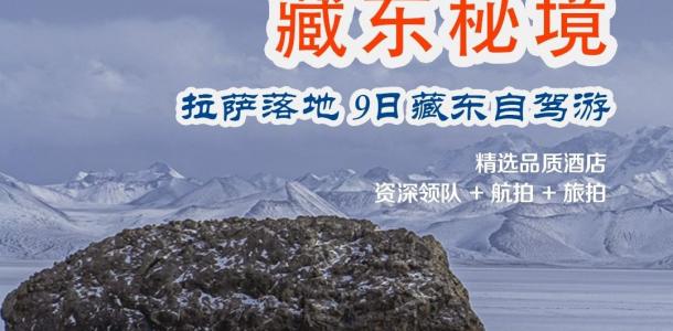 拉萨集合西藏藏东9日自驾游：【藏东秘境】萨普神山-麦地卡湿地-圣象天门-秘境洛隆-孜珠寺-布加雪山落-大自驾网