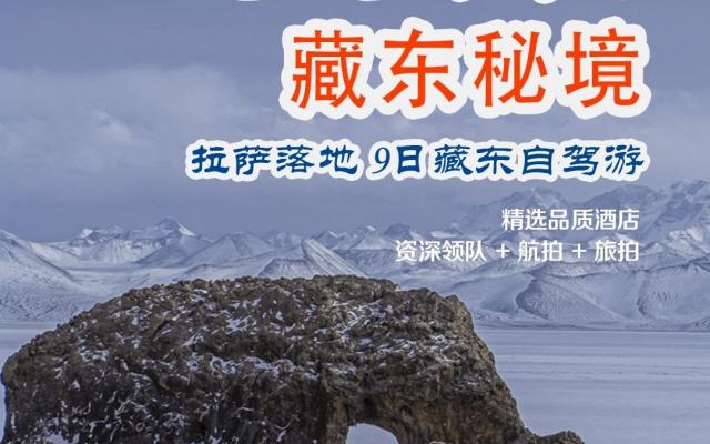 拉萨集合西藏藏东9日自驾游：【藏东秘境】萨普神山-麦地卡湿地-圣象天门-秘境洛隆-孜珠寺-布加雪山落