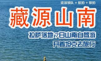 拉萨集合藏南7日自驾游：【藏源山南】库拉岗日-雅拉香波-普莫雍措-羊卓雍措-勒布沟-219国道7日西-推荐