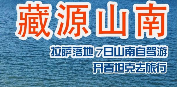 拉萨集合藏南7日自驾游：【藏源山南】库拉岗日-雅拉香波-普莫雍措-羊卓雍措-勒布沟-219国道7日西-大自驾网