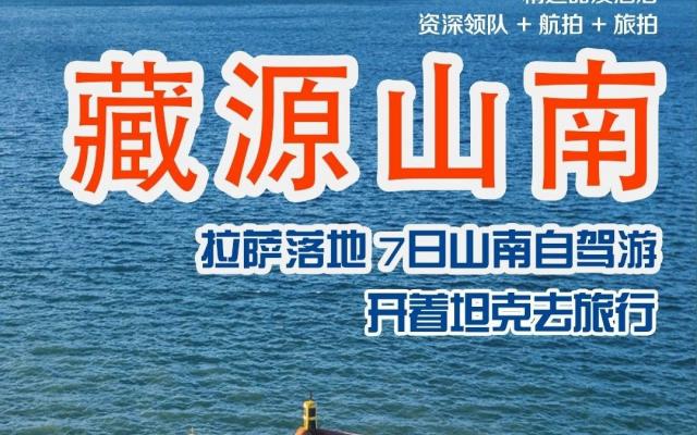 拉萨集合藏南7日自驾游：【藏源山南】库拉岗日-雅拉香波-普莫雍措-羊卓雍措-勒布沟-219国道7日西