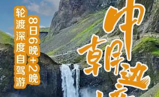 青岛出发中朝边境9日自驾游：绿江村-长白山南北坡-中朝边境-沈阳故宫-热闹河漂流9日辽宁吉林自驾游-推荐