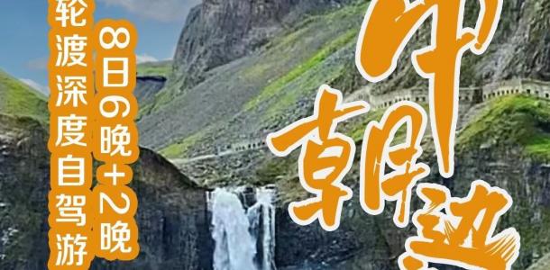 青岛出发中朝边境9日自驾游：绿江村-长白山南北坡-中朝边境-沈阳故宫-热闹河漂流9日辽宁吉林自驾游-大自驾网