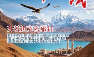 乌鲁木齐集合南疆12日自驾游：【南疆大环线】喀什古城-温宿大峡谷-帕米尔高原-盘龙古道-南疆风情12-推荐