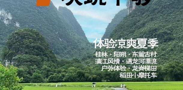 桂林集合桂林深度7日自驾游：东篱古村-漓江-遇龙河漂流-龙脊梯田-稻田小摩托车7日亲子游-大自驾网