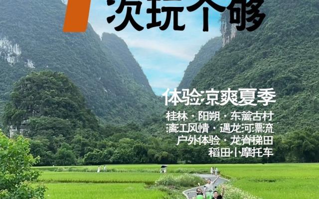 桂林集合桂林深度7日自驾游：东篱古村-漓江-遇龙河漂流-龙脊梯田-稻田小摩托车7日亲子游