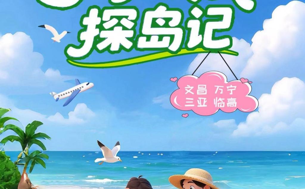 4-6人小小岛民探岛记6日海南环岛游：海口-文昌-滨海公路-加井岛-三亚-帆船出海-大小洞天-临高6