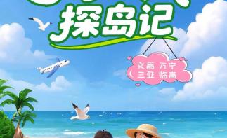 海口集合6日海南环岛私家游：【探岛记】海口-文昌-滨海公路-加井岛-三亚-帆船出海-大小洞天-临高-推荐