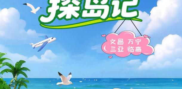 海口集合6日海南环岛私家游：【探岛记】海口-文昌-滨海公路-加井岛-三亚-帆船出海-大小洞天-临高-大自驾网