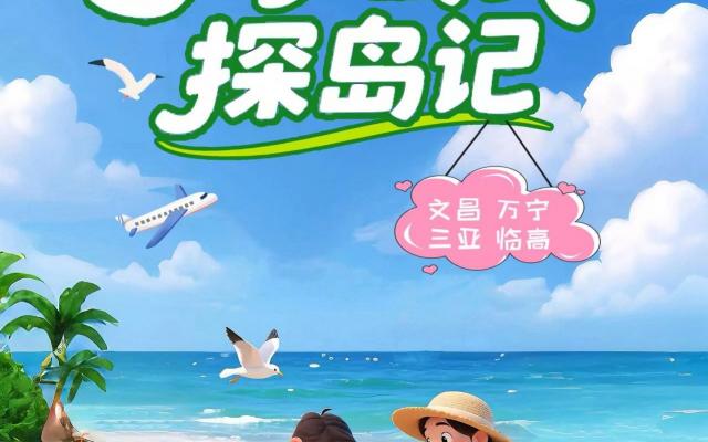 4-6人小小岛民探岛记6日海南环岛游：海口-文昌-滨海公路-加井岛-三亚-帆船出海-大小洞天-临高6