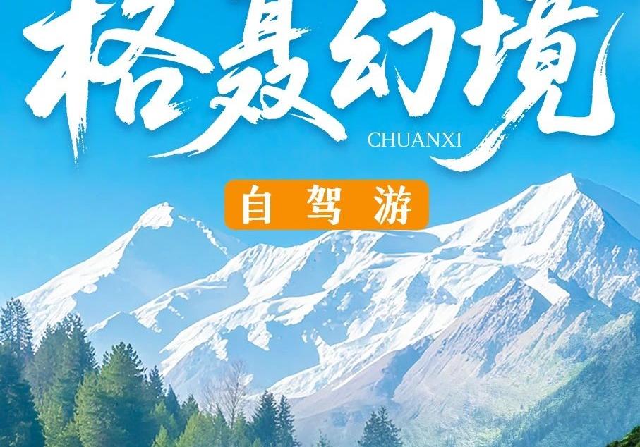 成都出发川西6日自驾游：【格聂幻境】格聂神山-新都桥-措普沟-八郎生都6日自驾游