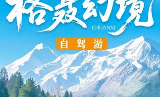 成都出发川西6日自驾游：【格聂幻境】格聂神山-新都桥-措普沟-八郎生都6日自驾游-推荐