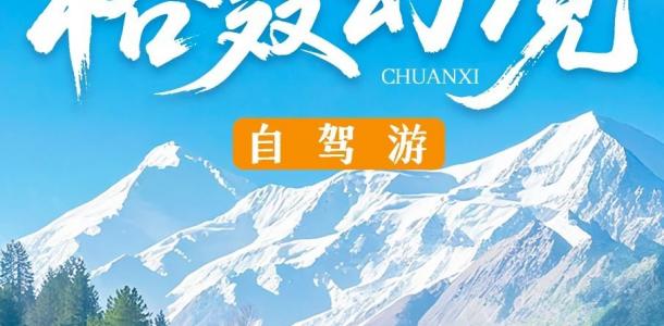 成都出发川西6日自驾游：【格聂幻境】格聂神山-新都桥-措普沟-八郎生都6日自驾游自驾游