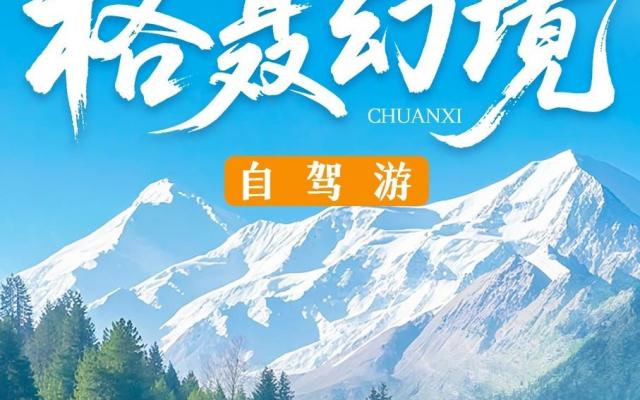成都出发川西6日自驾游：【格聂幻境】格聂神山-新都桥-措普沟-八郎生都6日自驾游
