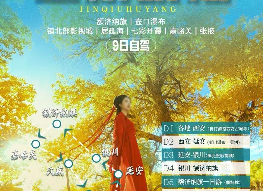 西安集合【金秋胡杨】壶口瀑布-镇北堡影视城-额济纳旗-居延海-七彩丹霞-嘉峪关9日自驾游