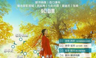 西安集合【金秋胡杨】壶口瀑布-镇北堡影视城-额济纳旗-居延海-七彩丹霞-嘉峪关9日自驾游-推荐