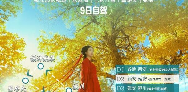 西安集合【金秋胡杨】壶口瀑布-镇北堡影视城-额济纳旗-居延海-七彩丹霞-嘉峪关9日自驾游自驾游