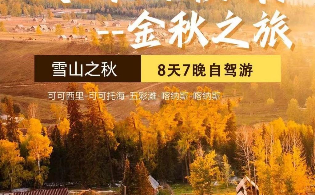 乌鲁木齐集合北疆8日自驾游：【阿勒泰金秋】可可托海-喀纳斯-禾木-魔鬼城8日自驾/租车/拼车游