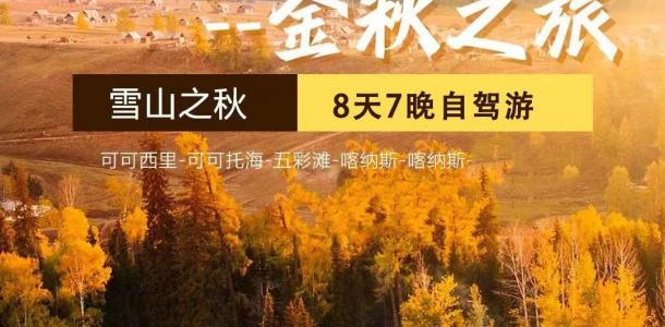乌鲁木齐集合北疆8日自驾游：【阿勒泰金秋】可可托海-喀纳斯-禾木-魔鬼城8日自驾/租车/拼车游自驾游